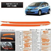 送料込（一部地域を除く） フィット GE6～9 re;make ラブアイラインフィルム_画像1