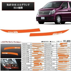 送料込（一部地域を除く） エルグランドE51 後期 re;make ラブアイラインフィルム