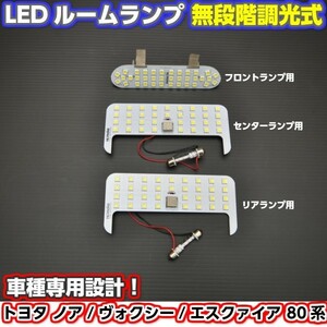 【数量限定セール!!】車種専用設計 LEDルームランプ ノア／ヴォクシー／エスクァイア80系３ピース無段階明るさ調整タッチ式ルームランプ