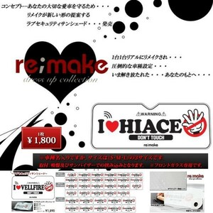 送料無料（一部地域を除く） アイラブ ハイエース re;makeラブセキュリティサンシェード S