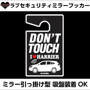 アイラブ ハリアー30系 re;make ラブセキュリティミラーフッカー ゆうパケットのみ送料込