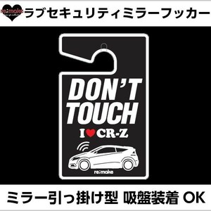 アイラブ CR-Z ZF1 re;make セキュリティミラーフッカー ゆうパケットのみ送料込