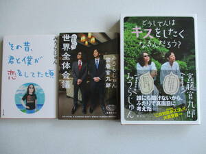 三冊セット　みうらじゅんと宮藤官九郎の世界全体会議　その昔、君と僕が恋をしてた頃　どうして人はキスをしたくなるんだろう? 