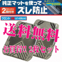 送料無料 フロント 前席 用 3D フロアーマット 軽自動車 コンパクトカー 普通車 ミニバン 汎用 2枚セット アドバンス 約47X69cm スモーク_画像1