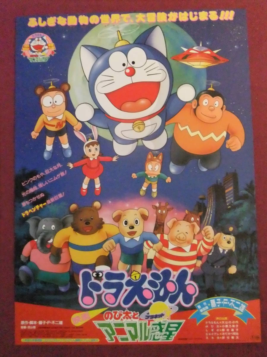 100 安い 管理a426 映画ドラえもん 1990年 のび太とアニマル惑星 B2 劇場版映画ポスター ふしぎな動物の世界で大冒険が始 東宝 映倫 難有 テレビ アニメ キャラクターグッズ Reachahand Org