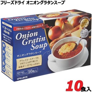 ▲【送料無料】 オニオングラタンスープ 10食セット フリーズドライ食品 インスタント PILLBOX ピルボックス Onion Gratin Soup コストコ