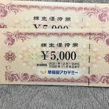 【最新】早稲田アカデミー 株主優待10000円分 (5000円×2枚)　　ミニレター対応63円　2022年11月30日まで　株主優待券　ExiV　国研_画像1