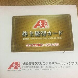 【最新】クスリのアオキ 株主優待カード(5%割引)１枚　　ミニレター対応63円　女性名義　2022年9月まで　即日