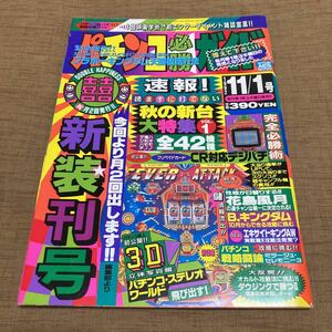  ultra rare! pachinko certainly . guide 1992 year 11/1 number 