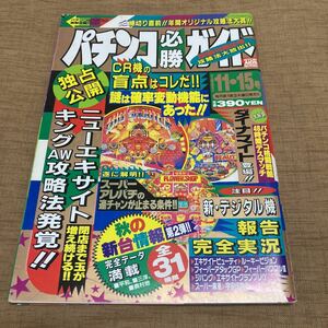  ultra rare! pachinko certainly . guide 1992 year 11/15 number 