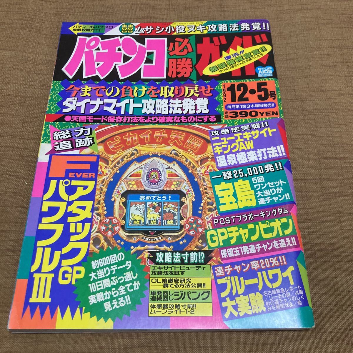2025年最新】Yahoo!オークション -パチンコ必勝ガイド 1992年の 2025年最新】Yahoo!オークション -パチンコ必勝ガイド 1992年の