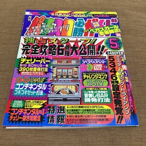 激レア！ 1993年 パチスロ必勝ガイド 5月号の画像1