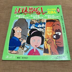 テレビ名作絵本　まんが日本昔ばなし　第20巻