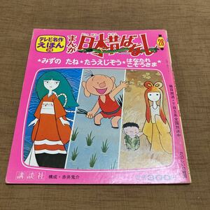  tv masterpiece picture book ... Japan former times . none no. 28 volume 