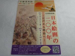 小林美術館「日本絵画の200年」チラシ３枚（すべて同じ柄）