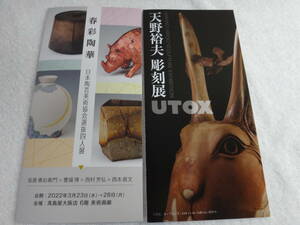 天野裕夫　彫刻展　「UTOX」/春彩陶華　日本陶芸美術協会選抜四人展　パンフレット（3つ折り印刷物2種類）２０２２年入手　