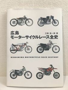 【広島モーターサイクルレース全史】 光保浩一郎　