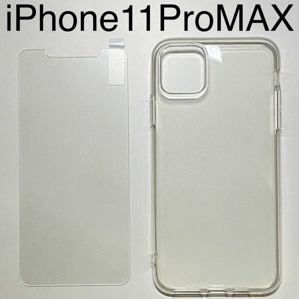iPhone 11 Pro Max ソフト TPU 透明 クリア ケース ほぼ未使用 ガラスフィルム 新品
