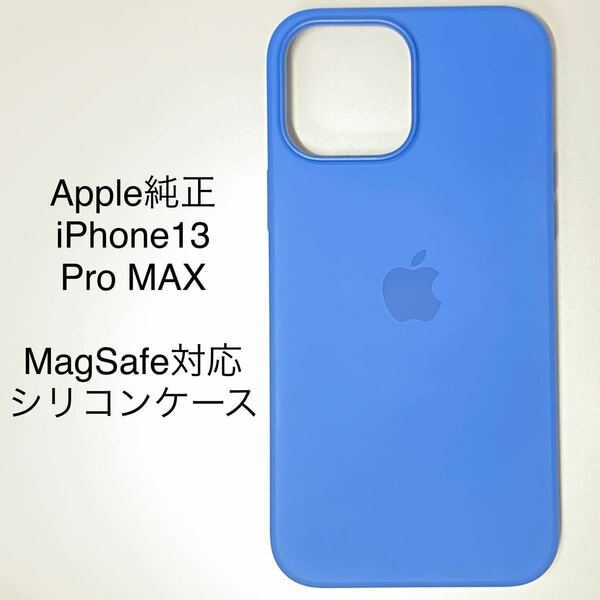 Apple純正 iPhone 13 Pro Max MagSafe対応 シリコーンケース 青 ブルー