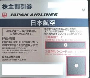 【コード対応・即決可】JAL日本航空 株主優待割引券1枚 2022年5月31日まで 