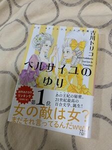 中古小説 文庫本 ベルサイユのゆり マリー・アントワネットの花籠 吉川トリコ