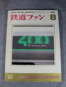 ** быстрое решение * The Rail Fan 1994 год 8 месяц номер * стоимость доставки 185 иен ~**q