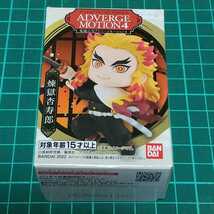アドバージ モーション 4 鬼滅の刃 煉獄杏寿郎 バンダイ 食玩 _画像1