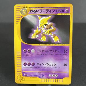 【即決・送料無料】わるいフーディン ポケモンカード web 037 048 Alakazam pokemon card