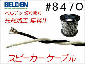 ■BELDEN ベルデン 8470 スピーカーケーブル 切り売り 1mから購入 ネコポスOK 先端加工無料!!②