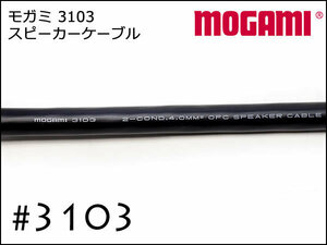 □MOGAMI モガミ 3103 2芯 スピーカーケーブル 切り売り③