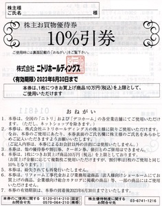 ★★ニトリ株主優待券　10％割引券 1枚 ①★★