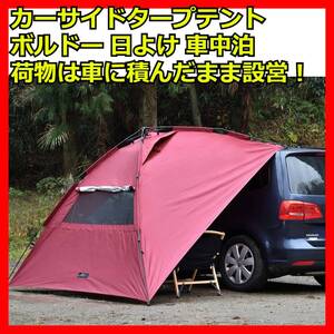 カーサイドタープテント ボルドー 車 テント カーサイドリビング カーサイドテント カーサイトオーニング ソロキャンプ 日よけ 車中泊 UV