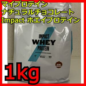 ナチュラルチョコレート 1kg Impact ホエイプロテイン マイプロテイン MYPROTEIN eaa hmb bcaa 2.5kg 5kg タンパク質 アミノ酸 ビタミン