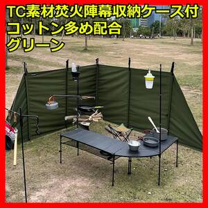 TC素材 焚火陣幕 収納ケース付 ポリコットン 防風 陣幕 キャンプ 焚き火 タープ 軍幕 ソロキャンプテント ソロキャンプ セット ツーリング