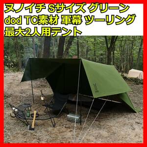 Sサイズ ヌノイチ グリーン TC素材 dod 遮熱/耐火/難燃/耐久/遮光 一人用 セット ソロキャンプテント ソロキャンプ ツーリングテント