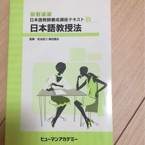 ヒューマンアカデミー 日本語教師養成講座テキスト5 日本語教授法