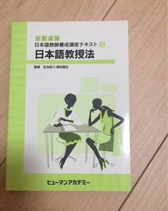 ヒューマンアカデミー 日本語教師養成講座テキスト5 日本語教授法