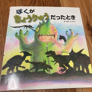 ぼくがきょうりゅうだったとき