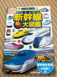 新幹線ひみつ 大図鑑 DVD付き