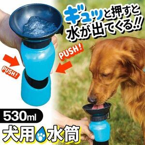 ☆犬用 ポータブル水筒 携帯用 どこでもウォーターボトル 散歩 給水器 530ml
