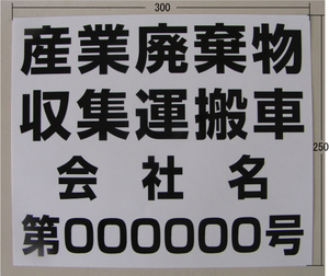 【送料無料】産業廃棄物 表示用 カッティングシール(２枚１組）