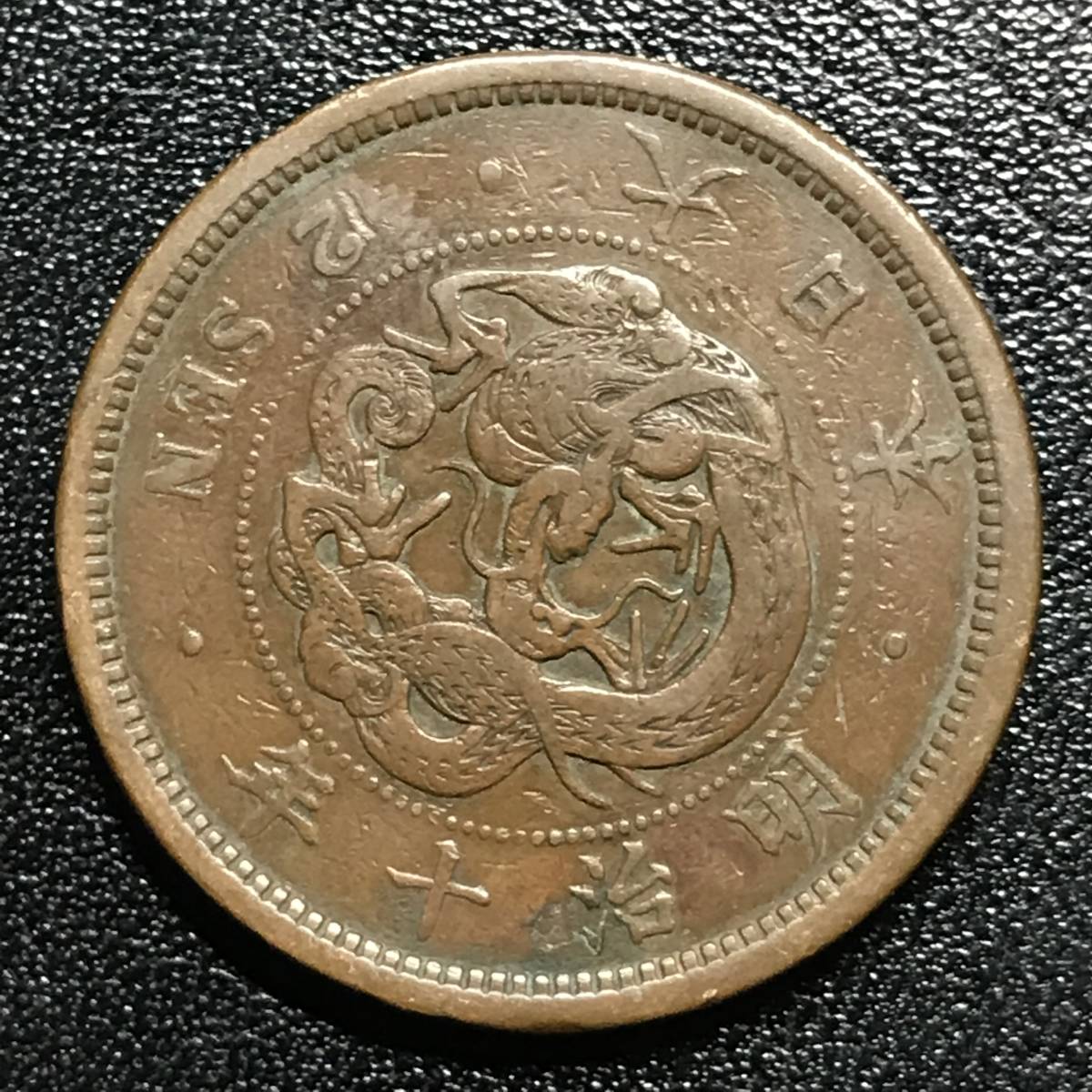 10725円 大人気の 2銭銅貨 明治6年 1873 特年号 美品