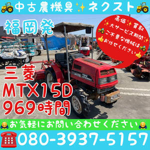 【春の大セール☆4月末まで】 三菱 MTX15D 969時間 トラクター 福岡県発