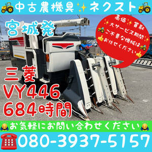 【春のセール】 Mitsubishi VY446 2PCモンロー グレンTank 684hours Combine 宮城Prefecture発