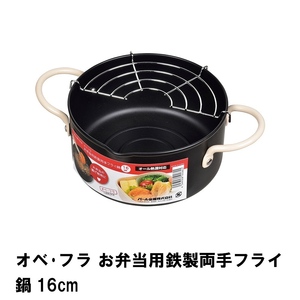 オベ・フラ お弁当用鉄製両手フライ鍋16cm M5-MGKPJ01813