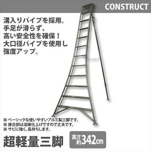 アルミ製 超軽量 三脚 はしご 脚立 12尺/高さ342cm 園芸用 園芸三脚 アルミ三脚 折りたたみ 梯子 園芸 剪定 収穫作業 手入れ M5-MGKHKS5826