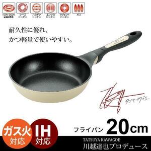 【 新品 】 フライパン 20cm IH フッ素加工 軽量 炒め鍋 鍋 なべ 軽い 調理器具 食器 キッチンツール キッチン ナベ 川越達也M5-MGKYM4491