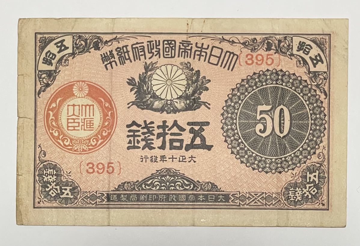 2枚で送料無料 大正小額50銭没収品 古銭523番 | www.doppocucina.com.br