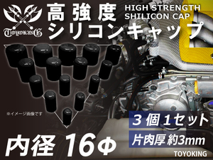 レーシングカー カスタム 高強度 シリコン キャップ 内径 Φ16mm 3個1セット 黒色 ロゴマーク無し 耐熱ホース 汎用品
