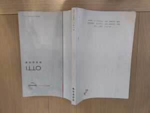 オッティOTTI取説取り扱い説明書整備メンテナンスオーナーズマニュアル純正日産ニッサン2006.10NISSAN